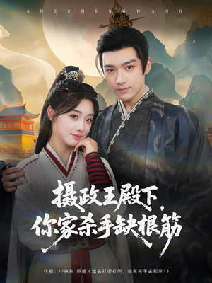 摄政王殿下你家杀手缺根筋（81集）火热短剧抢先看