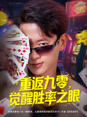 重返九零觉醒胜率之眼（81集）精彩短剧上线