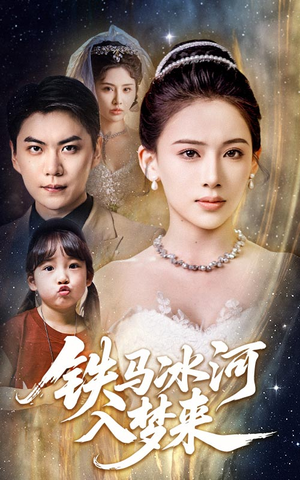 铁马冰河入梦来（65集）热门了短剧