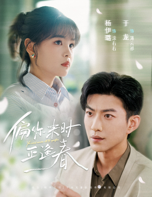 偏你来时正逢春（61集）短剧热播抢先看
