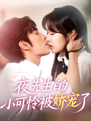 夜先生的小可怜被娇宠了（87集）抢先看热门短剧