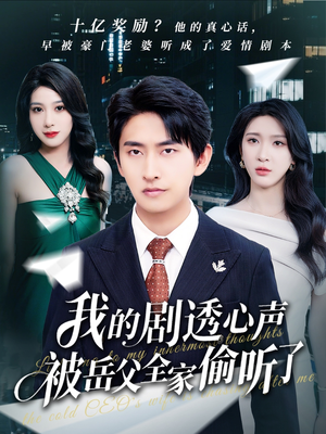 我的剧透心声被岳父全家偷听了（70集）在哪个平台看