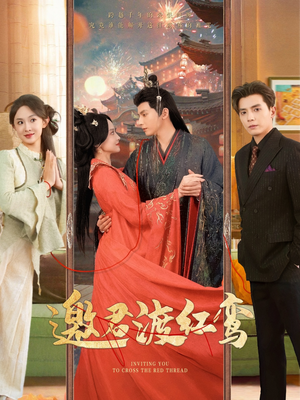 邀君渡红鸾（61集）集免费看短剧