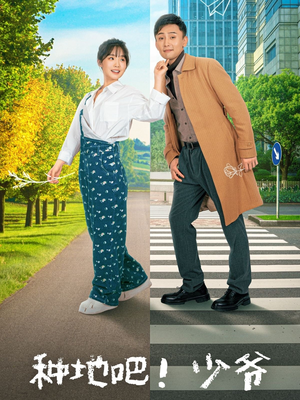 种地吧!少爷(70集) 种地吧!少爷(70集)免费看全集