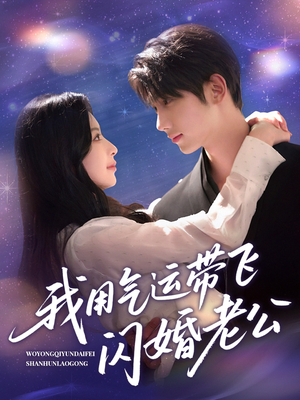 我用气运带飞闪婚老公（57集）超好看短剧推荐