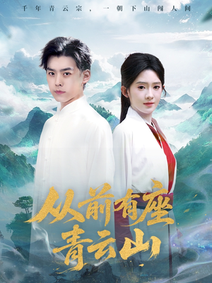 从前有座青云山（80集）短剧前十排行榜