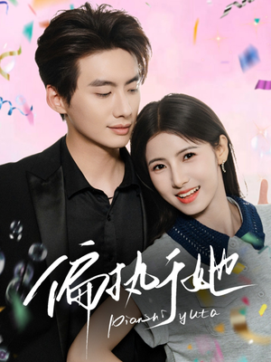 偏执于她（65集）精彩的短剧