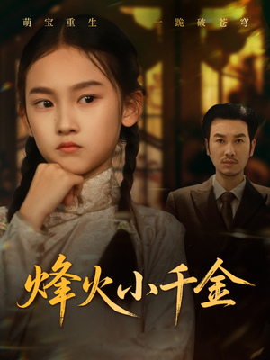 烽火小千金（77集）好看短剧看不停