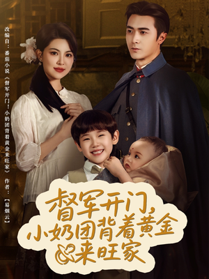 督军开门小奶团背着黄金来旺家（65集）热播短剧排行榜