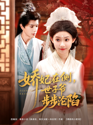 娇妃在侧世子爷步步沦陷（80集）短剧热门合集