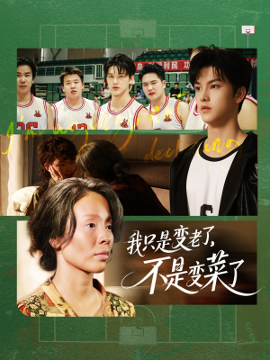 我只是变老了，不是变菜了（60集）无需会员免费看