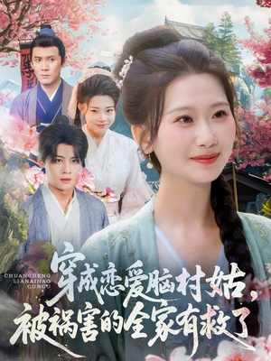 穿成恋爱脑村姑，被祸害的全家有救了（77集）精彩短剧下载