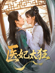 医妃太狂（82集）最新热播短剧