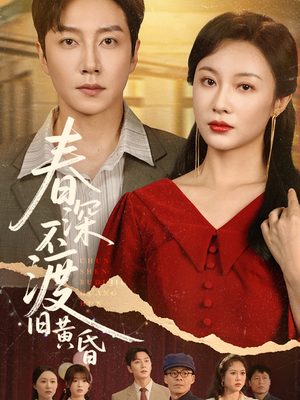 春深不渡旧黄昏（65集）最火爆短剧