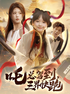 吒总驾到，三界快跑（70集）全集免费