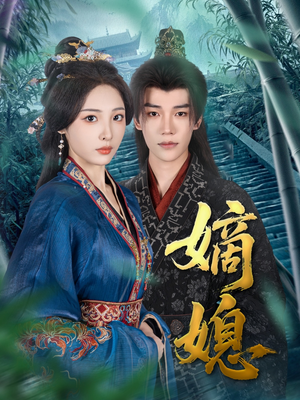 嫡媳（80集）短剧全集免费