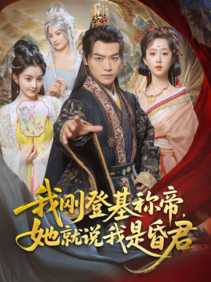 我刚DJ称帝，她就说我是昏君（81集）超甜短剧分享