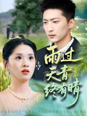 雨过天青终有晴（64集）热门爆款短剧