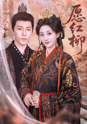 愿红柳（72集）在哪里看