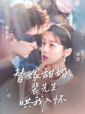 替嫁甜婚裴先生哄我入怀（76集）真的太精彩了