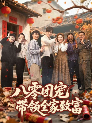 八零团宠，带领全家致富（80集）短剧热门合集