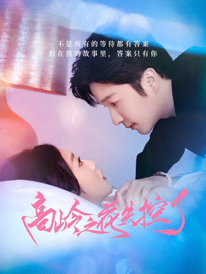 高岭之花失控了（70集）古装短剧热播