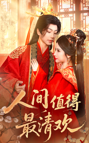 人间值得最清欢（70集）短剧精彩不断