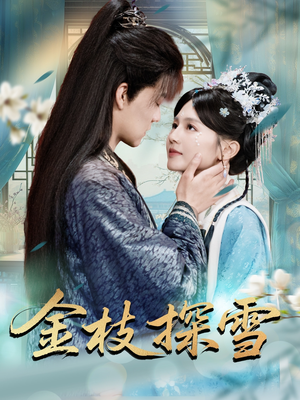 金枝探雪（97集）短剧热门合集
