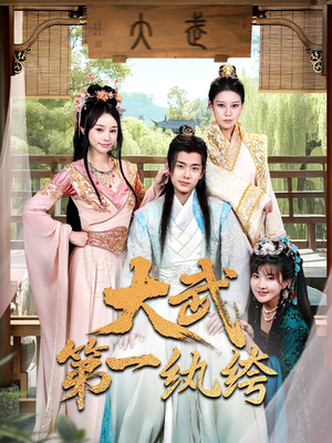 大武第一纨绔（78集）短剧精彩绝伦