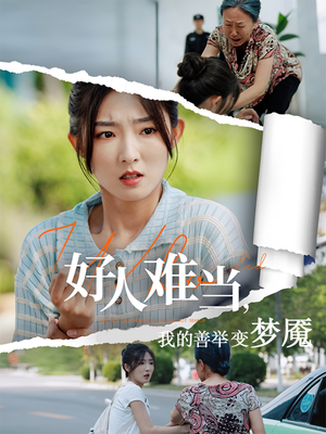 好人难当我的善举上了热搜（49集）分享好看短剧