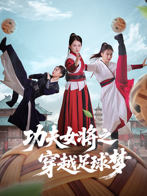 功夫女将之穿越足球梦（60集）爆款短剧推荐