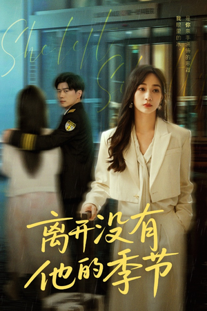 离开没有他的季节（37集）短剧分享剧集