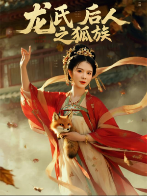 龙氏后人之狐族（47集）热门短剧又来了