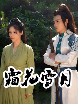 霜花雪月（32集）精彩短剧免费看