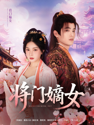 将门嫡女（80集）全集免费