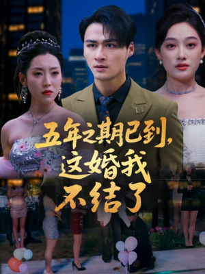 五年之期已到这婚我不结了（82集）新短剧推荐