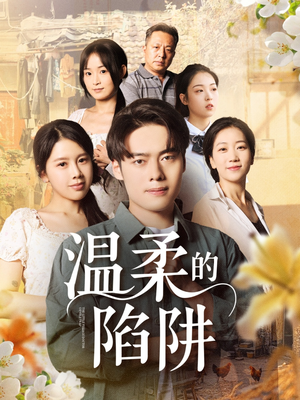 温柔的陷阱（97集）流畅播放免费看