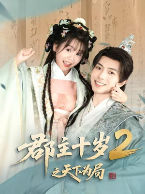 郡主十岁2之天下为局（108集）原创精彩短剧