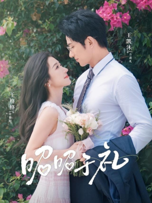 昭昭于礼（68集）一口气看完