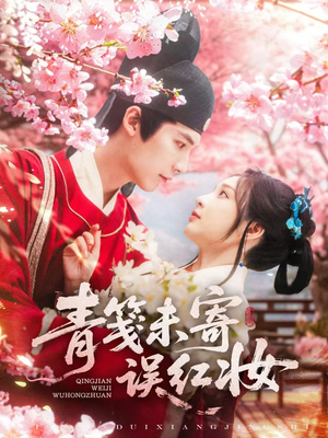 青笺未寄误红妆（90集）每天短剧分享