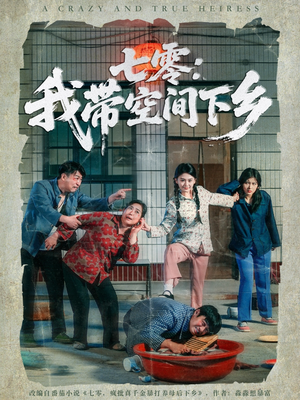 七零：我带空间下乡（72集）亿万短剧抢先看