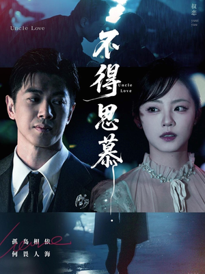 不得思慕(60集) 不得思慕(60集)网上可以看吗