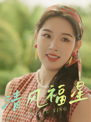 清风福星（51集）每天分享短剧