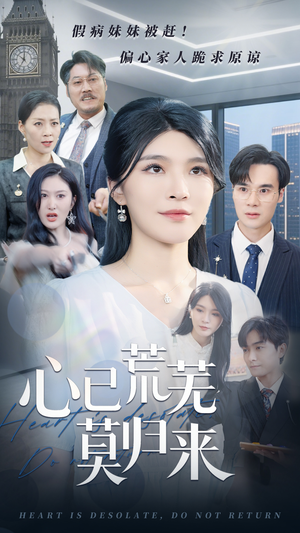 心已荒芜莫归来（67集）最近很火的短剧