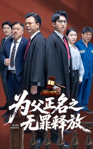 为父正名之无罪释放（70集）一起追短剧吧