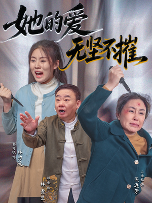 她的爱无坚不摧（50集）甜宠短剧推荐