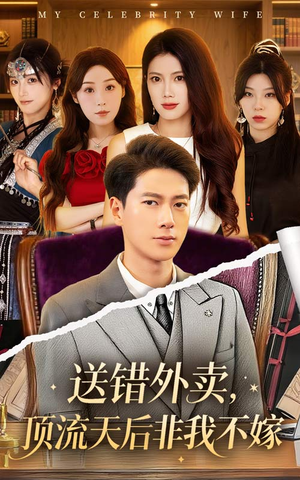 送错外卖顶流天后非我不嫁（80集）恋爱短剧分享