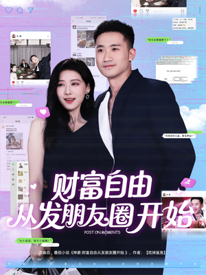 财富自由从发朋友圈开始（66集）正能量短剧分享