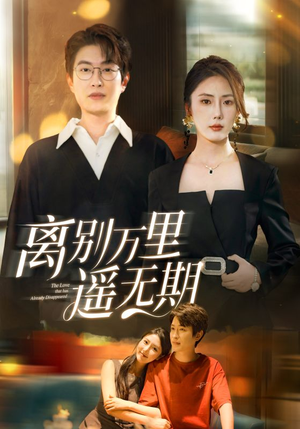 离别万里遥无期（60集）正能量短剧分享