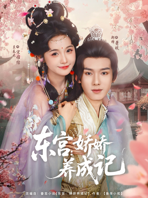 东宫娇娇养成记（80集）古装短剧热播